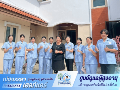 เลือกใช้บริการดูแลผู้สูงวัยที่ศูนย์ณัฐจรรยา เนอร์สซิ่งโฮม - ศูนย์ดูแลผู้สูงอายุและผู้ป่วยพักฟื้น - ณัฐจรรยา เนอร์สซิ่งโฮม