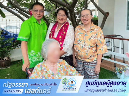 ศูนย์ดูแลผู้สูงอายุ นนทบุรี - ศูนย์ดูแลผู้สูงอายุและผู้ป่วยพักฟื้น - ณัฐจรรยา เนอร์สซิ่งโฮม