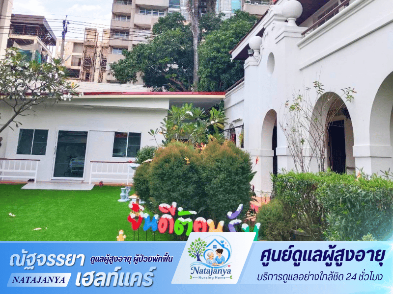 เนอร์สซิ่งโฮม ใกล้โรงพยาบาล