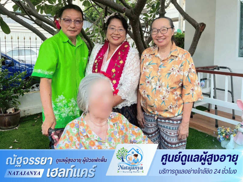 ศูนย์ดูแลผู้สูงอายุ นนทบุรี ศูนย์ดูแลผู้สูงอายุ นนทบุรี